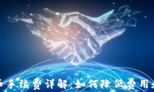 
TP钱包提币手续费详解：如何降低费用和提高收益