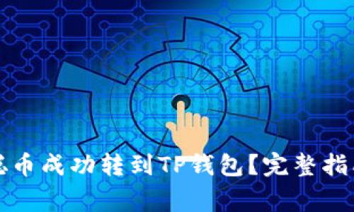 如何将中本聪币成功转到TP钱包？完整指南与注意事项