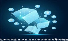 TP钱包如何创建货币生态链？全面指南与常见问题