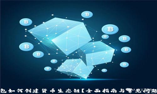 
TP钱包如何创建货币生态链？全面指南与常见问题解答