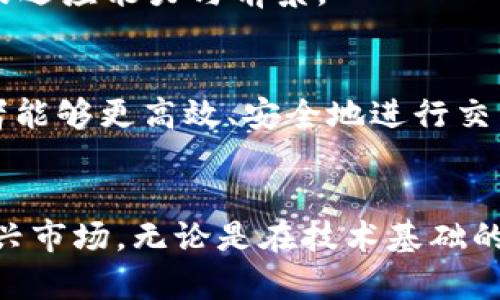 

  深入了解加密货币鱿鱼：市场现状、投资策略及未来前景/  
```

关键词

 guanjianci 加密货币, 鱿鱼, 投资策略/ guanjianci 
```

引言
加密货币近年来已经成为一种新兴的投资工具，其中“鱿鱼”这一概念在市场上逐渐显露出其独特的魅力和潜力。随着区块链技术的迅猛发展以及数字货币的广泛应用，越来越多的投资者开始关注这一领域。本文将深入探讨加密货币鱿鱼的市场现状、投资策略以及未来的前景，以便投资者能够更加清楚地理解这一复杂而充满机遇的市场。

加密货币鱿鱼的市场现状
加密货币市场一直以来波动频繁，但近年来由于主流金融机构和投资机构的逐渐介入，整个行业的规范性和可信度得到了提升。其中，鱿鱼作为一种相对较新的加密货币，其市场表现引起了广泛关注。鱿鱼币的发行背景、技术基础以及实际应用场景都是其能否成功的关键因素之一。

首先，鱿鱼币的发行背景与其所利用的技术特点密不可分。不同于许多传统的加密货币，鱿鱼币采用了一种更为先进的共识机制和加密算法，以促进交易的高效性和安全性。同时，由于其在智能合约和去中心化应用中的潜力，鱿鱼逐渐吸引了一批开发者和投资者。

其次，市场上对鱿鱼币的需求在持续增长。随着去中心化金融（DeFi）和非同质化代币（NFT）的兴起，越来越多的用户开始寻求投资于新兴技术和数字资产。鱿鱼币凭借其独特的市场定位和应用场景，成功地满足了一部分投资者的需求。

鱿鱼币的投资潜力
对于投资者而言，评估鱿鱼币的投资潜力是至关重要的一步。首先，可以通过分析其历史表现和市场定位来评估其长远的发展潜力。相比于一些极具波动性的加密货币，鱿鱼币在一定程度上展现出了一种稳健的增长趋势，这是其投资价值的主要体现。

此外，鱿鱼币在技术上的不断创新和进步也是其投资潜力的重要因素。通过持续技术架构，鱿鱼币能够更好地适应市场需求，这也为投资者提供了信心。然而，投资者也应看到市场上的不确定性，包括市场竞争、政策风险等，这些因素可能会对鱿鱼币的价值造成一定影响。

如何制定有效的鱿鱼币投资策略
制定一套有效的投资策略是成功投资的关键。首先，投资者需要对鱿鱼币及其背后的技术有充分的了解。通过跟踪其发展动态、行业趋势、市场需求等信息，投资者可以更好地把握投资时机。

其次，多元化投资是减少风险的重要策略之一。对于鱿鱼币而言，投资者可以考虑将其与其他主流加密货币配合投资，以降低整体风险。此外，定期评估和调整投资组合也是非常重要的，这有助于在动态市场环境中保持资产的稳定增长。

最后，保持对市场跟踪和资料收集的敏感性也是成功投资的重要一环。通过参加行业会议、研讨会等活动，投资者能够更好地理解市场变化，并据此调整自己的投资策略。

加密货币市场的未来前景
加密货币市场的未来展望仍然充满希望。从技术创新、用户需求到市场规模的不断扩大，鱿鱼币及其他新兴数字货币都有着良好的前景。与此同时，市场的成熟度和规范性也在不断提升，这为投资者创造了更为安全的投资环境。

在未来，区块链技术将得到更广泛的应用，这将为鱿鱼币提供更多的应用场景和价值支持。同时，随着金融技术的不断演进，去中心化金融（DeFi）等新兴概念的兴起也将使鱿鱼币有更多的发展机会。

相关问题探讨
1. 鱿鱼币的技术基础和架构是什么？
鱿鱼币的成功离不开其所建立的技术基础和架构。它采用了先进的区块链技术，通过高效的共识机制和加密算法来保障交易的安全性和可靠性。这一部分内容将详尽地探讨鱿鱼币的技术结构，包括其智能合约的实现与应用、交易机制的设计等。

2. 在鱿鱼币投资中，如何评估风险与收益？
评估风险与收益是投资过程中非常重要的一步，特别是在高波动性的加密货币市场中。投资者需要掌握一些风险管理的方法，以及如何利用市场数据和历史表现来评估潜在的收益。这一部分将为读者提供一系列实用的评估工具和方法。

3. 鱿鱼币的社区支持和生态系统建设情况如何？
一个加密货币的生态系统能否健康发展，往往依赖于其社区的支持。而鱿鱼币作为新兴货币，其社区建设和支持情况将直接影响其广泛应用。这部分将深入探讨鱿鱼币社区的组成、活动以及如何推动其生态系统的成长。

4. 鱿鱼币在未来的行业趋势中处于什么位置？
随着加密市场的快速变化，鱿鱼币在未来的行业趋势中将扮演什么角色？这一部分将分析加密货币行业发展的几个主要趋势，并论及鱿鱼币在这些趋势中的适应能力与前景。

5. 投资者该如何选择合适的交易平台和工具？
选择合适的交易平台和工具对投资者来说至关重要。这部分将介绍市场上常见的几种交易平台的优缺点，并提供一些选择平台时的建议和技巧，帮助投资者能够更高效、安全地进行交易。

总结
综上所述，加密货币鱿鱼在市场上展现出了一定的潜力和吸引力。通过对市场现状、投资策略以及未来前景的深入分析，投资者能够更加清晰地理解这一新兴市场。无论是在技术基础的探索，还是在未来的发展预测上，加密货币鱿鱼都为投资者提供了丰富的思考和实践空间。

同时，伴随着市场的不断进步，鱿鱼币及其背后的技术生态也将继续演化。投资者如果能够把握这些变化，将有机会在加密货币的海洋中获取丰厚的回报。