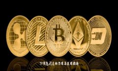 TP钱包闪兑的作用与使用指南