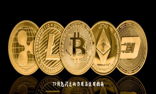TP钱包闪兑的作用与使用指南