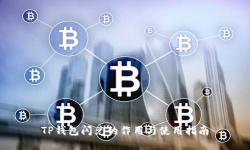 TP钱包闪兑的作用与使用指南