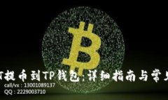 如何将NFT提币到TP钱包：详细指南与常见问题解答