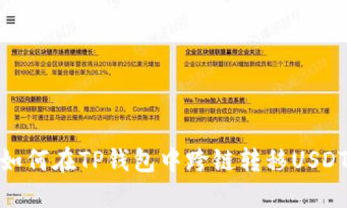 如何在TP钱包中跨链转移USDT