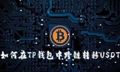 如何在TP钱包中跨链转移USDT