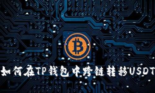 如何在TP钱包中跨链转移USDT