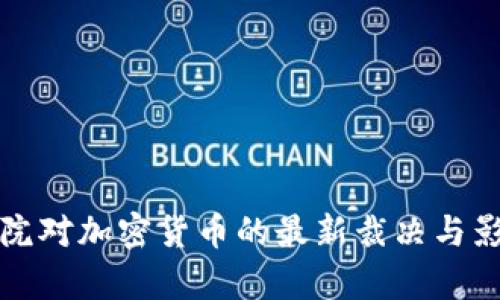 联邦法院对加密货币的最新裁决与影响分析