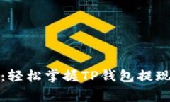 TP钱包提现指南：轻松掌握TP钱包提现流程与常见