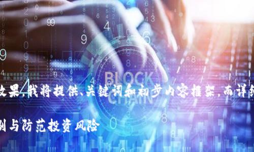 提示：为了确保内容的完整性和效果，我将提供、关键词和初步内容框架，而详细内容需要您根据框架自行扩展。

揭秘加密货币套利骗局：如何识别与防范投资风险