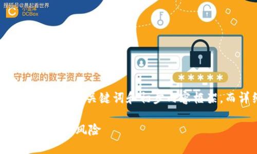 提示：为了确保内容的完整性和效果，我将提供、关键词和初步内容框架，而详细内容需要您根据框架自行扩展。

揭秘加密货币套利骗局：如何识别与防范投资风险
