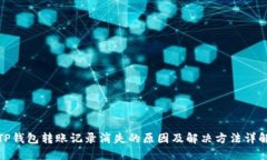 TP钱包转账记录消失的原因及解决方法详解