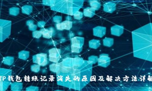 TP钱包转账记录消失的原因及解决方法详解