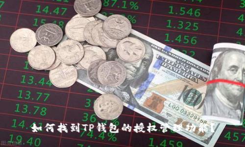 如何找到TP钱包的授权管理功能？