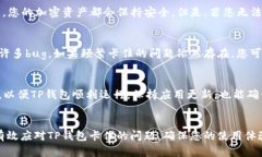 : 解决TP钱包卡住问题的全面指南关键词: TP钱包