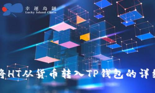 如何将HT从货币转入TP钱包的详细指南