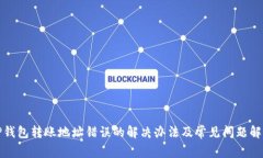 TP钱包转账地址错误的解决办法及常见问题解析