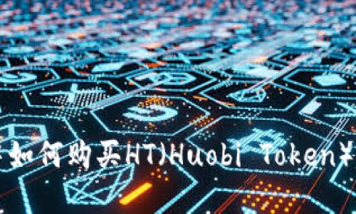 在TP钱包中如何购买HT（Huobi Token）的详细指南