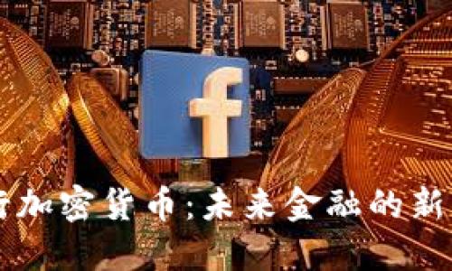 特斯拉发行加密货币：未来金融的新变革与展望