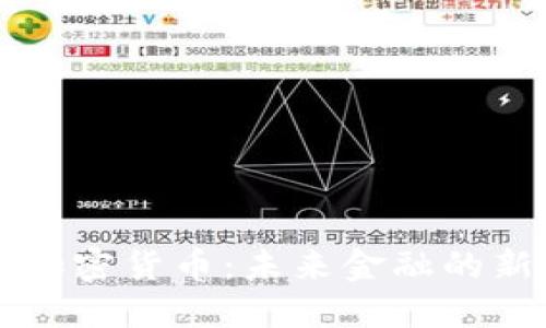 特斯拉发行加密货币：未来金融的新变革与展望
