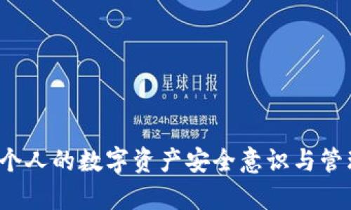 如何处理TP钱包被报毒的情况？详尽指导与解决方案

TP钱包, 报毒, 钱包安全/guanjianci

在数字货币快速发展的今天，TP钱包作为一种流行的加密数字货币钱包，受到越来越多用户的青睐。然而，随着用户数量的激增，很多用户在使用TP钱包时，会遇到报毒的情况。这不仅会影响用户的使用体验，也可能对投资安全产生威胁。因此，了解如何处理TP钱包被报毒的情况显得尤为重要。本文将详细介绍处理这类问题的步骤和注意事项，并提供对用户的实际帮助。

什么是TP钱包，以及它的主要功能

TP钱包，或称为TokenPocket钱包，是一款支持多种区块链资产的数字货币钱包。用户可以在TP钱包中方便地进行资产管理、交易、以及加密货币的存储等功能。TP钱包的主要特点包括：

ul
    listrong多链支持：/strongTP钱包支持Ethereum、比特币、EOS等多种主流区块链资产，使用户可以自由管理不同类型的数字货币。/li
    listrong去中心化：/strong作为一款去中心化的钱包，TP钱包保证了用户资产的私密性和安全性。用户拥有自己的私钥，对于资产的控制完全掌握在自己手中。/li
    listrong易用性：/strongTP钱包界面友好，操作简单，即使是新手用户也可以快速上手。/li
/ul

随着TP钱包的普及，其安全性问题也逐渐被用户关注。报毒现象就是其中之一。

TP钱包报毒的原因

TP钱包被报毒，通常有以下几个原因：

ul
    listrong误报：/strong某些安全软件可能出于防范措施，对某些钱包相关文件进行了误判，认为其存在安全隐患。这种情况比较常见，不必过于担心。/li
    listrong恶意软件感染：/strong用户在下载或使用TP钱包时，如果下载了被篡改的版本，可能会面临恶意软件的感染。这类恶意软件可能会窃取用户的私钥或其他敏感信息。/li
    listrong网络环境问题：/strong在不安全的网络环境中进行交易或使用TP钱包时，有可能被第三方攻击，导致钱包被报毒。/li
/ul

无论是误报还是恶意软件感染，用户都需要及时采取行动，确保自身资产安全。

遇到TP钱包被报毒怎么办？

处理TP钱包被报毒的步骤如下：

ol
    listrong确认报毒信息：/strong首先，用户应确认自己的TP钱包是否真的存在安全隐患。若使用的安全软件提示报毒，用户可以在其他设备上扫描和验证钱包文件的安全性。/li
    listrong更新软件：/strong如确认钱包存在被报毒的情况，用户应确保TP钱包更新到最新版本。开发者通常会修复已知的安全问题，更新版本可能会解决报毒问题。/li
    listrong备份私钥：/strong在进行任何操作前，用户必须备份好自己的私钥和助记词，以免出现数据丢失的情况。备份后，可以考虑重新安装TP钱包。/li
    listrong卸载并重新安装：/strong用户可以选择卸载当前的TP钱包，尽量从官方网站或受信任的渠道重新下载并安装，确保软件的安全性。/li
    listrong定期检查安全：/strong维护良好的安全习惯不仅限于解决报毒问题，用户应定期检查钱包的安全状态，保持对账户和密码的重视。/li
/ol

按照上述步骤，用户可以有效处理TP钱包被报毒的问题。

相关问题1：TP钱包如何选择安全的下载渠道？

选择安全的下载渠道对于确保TP钱包的安全至关重要。以下是几个建议：

ul
    listrong官方网站：/strong始终应选择TP钱包的官方网站进行下载。在官方网站提供的安装文件中，用户能够得到最为安全的版本。/li
    listrong应用商店：/strong如若使用手机等移动设备，用户可通过Apple App Store或Google Play等官方应用商店下载TP钱包。这些商店有完善的应用审核机制，可以大幅降低下载恶意软件的风险。/li
    listrong社区推荐：/strong在加密投资者的社交平台或社区中寻求推荐。通过社区中的使用者反馈，可以防范下载到不安全的版本。/li
/ul

在下载任何数字资产钱包时，务必多加小心，做好风险识别。

相关问题2：如何提高TP钱包的安全性？

用户可以通过以下方法提升TP钱包的安全性：

ol
    listrong定期更新：/strong确保TP钱包始终保持最新版本，开发者会不断修复已知疾病，提高钱包的安全性和稳定性。/li
    listrong使用强密码：/strong设置强而复杂的登录密码，避免使用易被猜测的密码。此外，定期更改密码也是一种良好的安全管理习惯。/li
    listrong启用双重认证：/strong如果TP钱包支持双重认证功能，务必在设置中启用。这种安全机制能有效防止未授权的访问。/li
    listrong保持设备安全：/strong用户的计算机或手机应始终保持良好的安全状态。安装防病毒软件并定期更新，避免在不安全的网络环境中操作钱包。/li
/ol

只有增强安全防护，才能有效减少报毒及其他安全问题的发生率。

相关问题3：报毒对用户资产安全的影响有哪些？

TP钱包报毒可能对用户的资产安全带来以下几方面的影响：

ul
    listrong资产被窃取：/strong若用户在报毒后未及时采取措施，恶意软件可能会导致用户的私钥被盗取，从而使黑客获取用户的数字资产。/li
    listrong交易被干扰：/strong在恶意软件的作用下，正常的交易操作可能会受到影响，用户很可能无法顺畅进行提币或转账。/li
    listrong心理负担：/strong报毒消息通常会带来用户的焦虑与恐慌。在资产安全被威胁时，用户的心理状态可能受到较大的干扰。/li
/ul

因此，确认报毒原因并采取措施十分重要，以降低对资产造成的潜在影响。

相关问题4：如果TP钱包被感染了恶意软件，用户该如何处理？

如发现TP钱包感染了恶意软件，用户应迅速采取以下措施：

ol
    listrong断网：/strong第一时间断开网络连接，防止恶意软件继续与外界进行数据交换。/li
    listrong转移资产：/strong尽快将资产转移到安全的钱包中，以避免损失。如果需要，用户可以考虑使用硬件钱包等高安全性的设备。/li
    listrong重装系统：/strong在确保资产转移后，考虑重装操作系统或使用专业的防病毒软件进行全面扫描和清理病毒。/li
    listrong检查设备安全：/strong在清除恶意软件后，务必检查设备的安全防护措施，确保不再受到侵害。/li
/ol

以上步骤能够帮助用户在遭遇恶意软件攻击时，及时恢复安全。

相关问题5：如何养成良好的数字资产管理习惯？

用户为确保资产安全，可养成以下良好的数字资产管理习惯：

ul
    listrong定期备份：/strong定期备份钱包的私钥和助记词，以避免因设备损坏或遗失而导致的资产损失。/li
    listrong多重管理：/strong可考虑同时使用多个钱包进行资产分散，避免单一钱包成为安全风险高的目标。/li
    listrong保持学习：/strong持续关注和学习数字货币相关知识和安全最佳实践，使自己具备足够的安全意识。/li
    listrong参与社区：/strong加入数字资产相关的社区，分享和获取经验与知识，也有助于提升自身的安全意识。/li
/ul

通过持续地关注和学习，用户能够更好地应对数字资产可能面临的各种安全隐患。

总的来说，TP钱包作为一款流行的数字资产管理工具，用户在使用过程中可能会遭遇申报毒的问题。面对这种情况，用户必须保持冷静，积极采取措施修复问题，同时提升个人的数字资产安全意识与管理能力。希望以上指南能够帮助到每一位TP钱包用户。