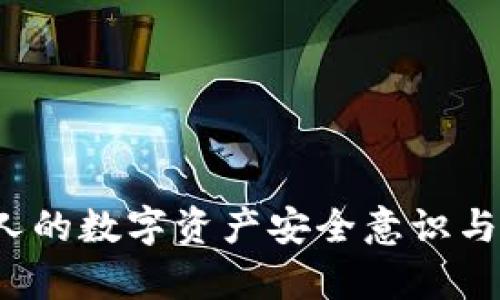如何处理TP钱包被报毒的情况？详尽指导与解决方案

TP钱包, 报毒, 钱包安全/guanjianci

在数字货币快速发展的今天，TP钱包作为一种流行的加密数字货币钱包，受到越来越多用户的青睐。然而，随着用户数量的激增，很多用户在使用TP钱包时，会遇到报毒的情况。这不仅会影响用户的使用体验，也可能对投资安全产生威胁。因此，了解如何处理TP钱包被报毒的情况显得尤为重要。本文将详细介绍处理这类问题的步骤和注意事项，并提供对用户的实际帮助。

什么是TP钱包，以及它的主要功能

TP钱包，或称为TokenPocket钱包，是一款支持多种区块链资产的数字货币钱包。用户可以在TP钱包中方便地进行资产管理、交易、以及加密货币的存储等功能。TP钱包的主要特点包括：

ul
    listrong多链支持：/strongTP钱包支持Ethereum、比特币、EOS等多种主流区块链资产，使用户可以自由管理不同类型的数字货币。/li
    listrong去中心化：/strong作为一款去中心化的钱包，TP钱包保证了用户资产的私密性和安全性。用户拥有自己的私钥，对于资产的控制完全掌握在自己手中。/li
    listrong易用性：/strongTP钱包界面友好，操作简单，即使是新手用户也可以快速上手。/li
/ul

随着TP钱包的普及，其安全性问题也逐渐被用户关注。报毒现象就是其中之一。

TP钱包报毒的原因

TP钱包被报毒，通常有以下几个原因：

ul
    listrong误报：/strong某些安全软件可能出于防范措施，对某些钱包相关文件进行了误判，认为其存在安全隐患。这种情况比较常见，不必过于担心。/li
    listrong恶意软件感染：/strong用户在下载或使用TP钱包时，如果下载了被篡改的版本，可能会面临恶意软件的感染。这类恶意软件可能会窃取用户的私钥或其他敏感信息。/li
    listrong网络环境问题：/strong在不安全的网络环境中进行交易或使用TP钱包时，有可能被第三方攻击，导致钱包被报毒。/li
/ul

无论是误报还是恶意软件感染，用户都需要及时采取行动，确保自身资产安全。

遇到TP钱包被报毒怎么办？

处理TP钱包被报毒的步骤如下：

ol
    listrong确认报毒信息：/strong首先，用户应确认自己的TP钱包是否真的存在安全隐患。若使用的安全软件提示报毒，用户可以在其他设备上扫描和验证钱包文件的安全性。/li
    listrong更新软件：/strong如确认钱包存在被报毒的情况，用户应确保TP钱包更新到最新版本。开发者通常会修复已知的安全问题，更新版本可能会解决报毒问题。/li
    listrong备份私钥：/strong在进行任何操作前，用户必须备份好自己的私钥和助记词，以免出现数据丢失的情况。备份后，可以考虑重新安装TP钱包。/li
    listrong卸载并重新安装：/strong用户可以选择卸载当前的TP钱包，尽量从官方网站或受信任的渠道重新下载并安装，确保软件的安全性。/li
    listrong定期检查安全：/strong维护良好的安全习惯不仅限于解决报毒问题，用户应定期检查钱包的安全状态，保持对账户和密码的重视。/li
/ol

按照上述步骤，用户可以有效处理TP钱包被报毒的问题。

相关问题1：TP钱包如何选择安全的下载渠道？

选择安全的下载渠道对于确保TP钱包的安全至关重要。以下是几个建议：

ul
    listrong官方网站：/strong始终应选择TP钱包的官方网站进行下载。在官方网站提供的安装文件中，用户能够得到最为安全的版本。/li
    listrong应用商店：/strong如若使用手机等移动设备，用户可通过Apple App Store或Google Play等官方应用商店下载TP钱包。这些商店有完善的应用审核机制，可以大幅降低下载恶意软件的风险。/li
    listrong社区推荐：/strong在加密投资者的社交平台或社区中寻求推荐。通过社区中的使用者反馈，可以防范下载到不安全的版本。/li
/ul

在下载任何数字资产钱包时，务必多加小心，做好风险识别。

相关问题2：如何提高TP钱包的安全性？

用户可以通过以下方法提升TP钱包的安全性：

ol
    listrong定期更新：/strong确保TP钱包始终保持最新版本，开发者会不断修复已知疾病，提高钱包的安全性和稳定性。/li
    listrong使用强密码：/strong设置强而复杂的登录密码，避免使用易被猜测的密码。此外，定期更改密码也是一种良好的安全管理习惯。/li
    listrong启用双重认证：/strong如果TP钱包支持双重认证功能，务必在设置中启用。这种安全机制能有效防止未授权的访问。/li
    listrong保持设备安全：/strong用户的计算机或手机应始终保持良好的安全状态。安装防病毒软件并定期更新，避免在不安全的网络环境中操作钱包。/li
/ol

只有增强安全防护，才能有效减少报毒及其他安全问题的发生率。

相关问题3：报毒对用户资产安全的影响有哪些？

TP钱包报毒可能对用户的资产安全带来以下几方面的影响：

ul
    listrong资产被窃取：/strong若用户在报毒后未及时采取措施，恶意软件可能会导致用户的私钥被盗取，从而使黑客获取用户的数字资产。/li
    listrong交易被干扰：/strong在恶意软件的作用下，正常的交易操作可能会受到影响，用户很可能无法顺畅进行提币或转账。/li
    listrong心理负担：/strong报毒消息通常会带来用户的焦虑与恐慌。在资产安全被威胁时，用户的心理状态可能受到较大的干扰。/li
/ul

因此，确认报毒原因并采取措施十分重要，以降低对资产造成的潜在影响。

相关问题4：如果TP钱包被感染了恶意软件，用户该如何处理？

如发现TP钱包感染了恶意软件，用户应迅速采取以下措施：

ol
    listrong断网：/strong第一时间断开网络连接，防止恶意软件继续与外界进行数据交换。/li
    listrong转移资产：/strong尽快将资产转移到安全的钱包中，以避免损失。如果需要，用户可以考虑使用硬件钱包等高安全性的设备。/li
    listrong重装系统：/strong在确保资产转移后，考虑重装操作系统或使用专业的防病毒软件进行全面扫描和清理病毒。/li
    listrong检查设备安全：/strong在清除恶意软件后，务必检查设备的安全防护措施，确保不再受到侵害。/li
/ol

以上步骤能够帮助用户在遭遇恶意软件攻击时，及时恢复安全。

相关问题5：如何养成良好的数字资产管理习惯？

用户为确保资产安全，可养成以下良好的数字资产管理习惯：

ul
    listrong定期备份：/strong定期备份钱包的私钥和助记词，以避免因设备损坏或遗失而导致的资产损失。/li
    listrong多重管理：/strong可考虑同时使用多个钱包进行资产分散，避免单一钱包成为安全风险高的目标。/li
    listrong保持学习：/strong持续关注和学习数字货币相关知识和安全最佳实践，使自己具备足够的安全意识。/li
    listrong参与社区：/strong加入数字资产相关的社区，分享和获取经验与知识，也有助于提升自身的安全意识。/li
/ul

通过持续地关注和学习，用户能够更好地应对数字资产可能面临的各种安全隐患。

总的来说，TP钱包作为一款流行的数字资产管理工具，用户在使用过程中可能会遭遇申报毒的问题。面对这种情况，用户必须保持冷静，积极采取措施修复问题，同时提升个人的数字资产安全意识与管理能力。希望以上指南能够帮助到每一位TP钱包用户。