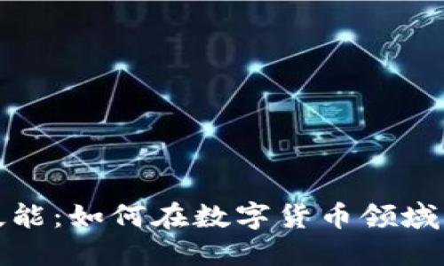 加密货币技能：如何在数字货币领域中获得成功