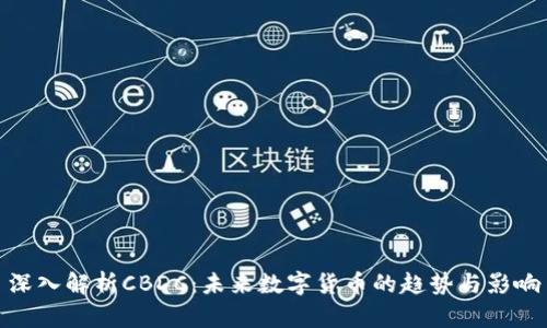 深入解析CBDC：未来数字货币的趋势与影响