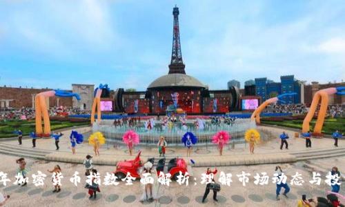 2023年加密货币指数全面解析：理解市场动态与投资机会