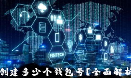 
TP钱包里能创建多少个钱包号？全面解析与实用指南