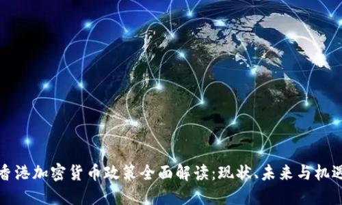 香港加密货币政策全面解读：现状、未来与机遇