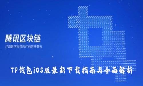 TP钱包iOS版最新下载指南与全面解析