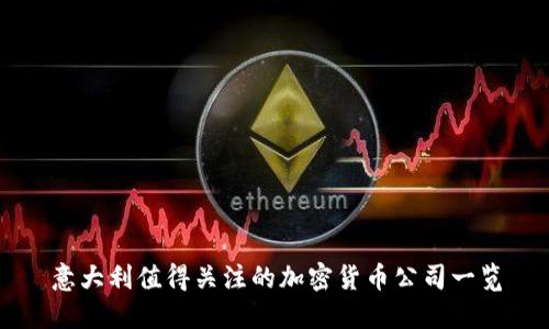 意大利值得关注的加密货币公司一览