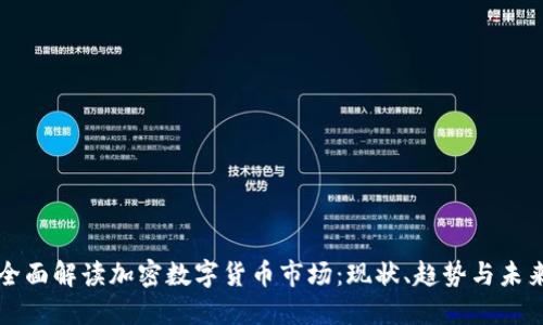 全面解读加密数字货币市场：现状、趋势与未来