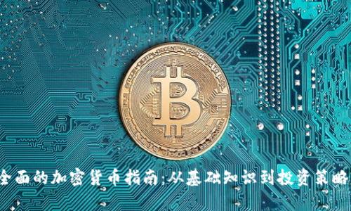 2023年最全面的加密货币指南：从基础知识到投资策略的深入分析