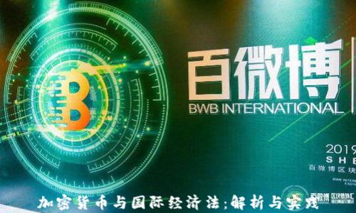 
加密货币与国际经济法：解析与实践