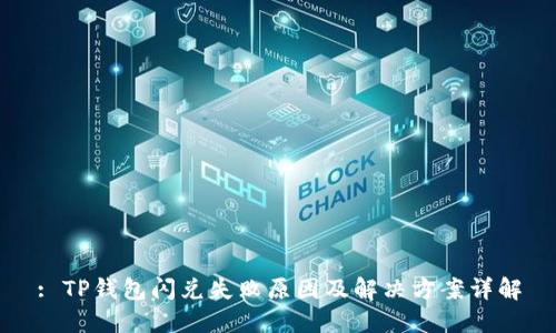 : TP钱包闪兑失败原因及解决方案详解