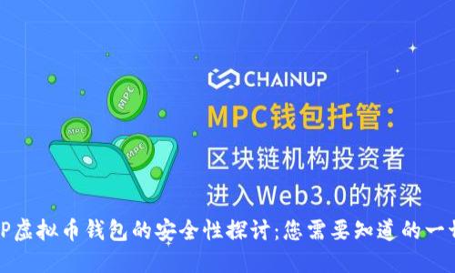 TP虚拟币钱包的安全性探讨：您需要知道的一切