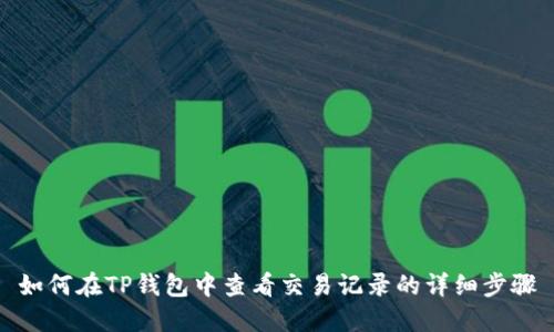 如何在TP钱包中查看交易记录的详细步骤