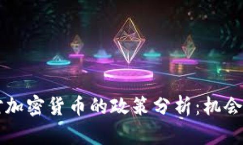 印度对加密货币的政策分析：机会与挑战