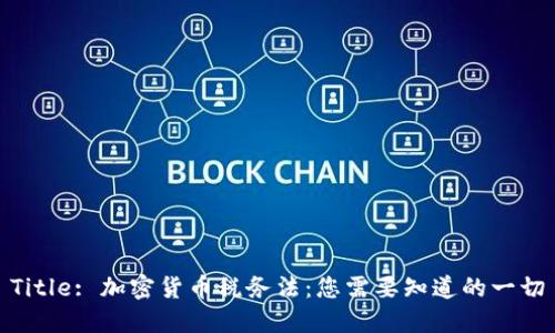 Title: 加密货币税务法：您需要知道的一切