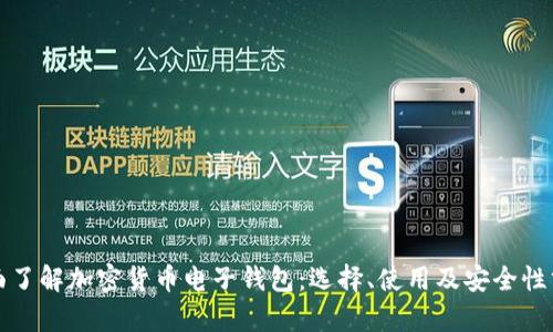 全面了解加密货币电子钱包：选择、使用及安全性分析