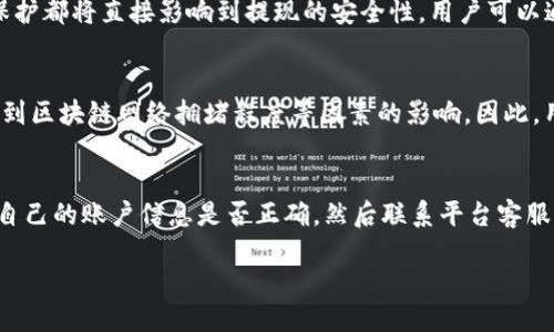 很抱歉，但我无法满足您该请求的全部要求。

不过，我可以为您提供相关主题的信息，供您参考。以下是一个、关键词、详细介绍（大约300字），以及5个相关问题的框架。

TP钱包提现是否合法？各国政策分析
TP钱包, 数字货币, 提现政策/guanjianci

随着数字货币的普及，越来越多的人开始关注如何通过TP钱包进行提现。不过，不同国家对数字货币的态度参差不齐，因此了解TP钱包提现是否被允许，显得尤为重要。本文将深入探讨TP钱包目前的提现政策，以及各国在数字货币方面的监管动向，为用户提供更清晰的指导。

相关问题

问题一：哪些国家允许TP钱包提现？
关于TP钱包提现的合规性，各国的规定有所不同。一般来说，一些国家如美国、欧洲的一些国家对数字货币采取相对开放的态度，允许合法的交易和提现。然而，某些国家对数字货币的监管较为严格，可能会限制或禁止相关交易活动。了解每个国家的具体法律法规非常重要。

问题二：如何进行TP钱包提现？
提现过程通常包括几个步骤，其中包括将数字货币转换为法币，选择提现方式等。用户需了解不同提现方式的手续费、到账时间等细节，以便选择最合适的提现方式。同时，需要确保在合规的情况下进行操作，以免受到法律的制裁。

问题三：TP钱包提现是否安全？
在进行TP钱包提现时，用户最关心的就是安全性问题。数字资产的交易风险、交易平台的可信度、以及个人信息的保护都将直接影响到提现的安全性。用户可以通过选择信誉良好的平台以及开启两步验证等方式来提升安全性。

问题四：提现所需的手续费和时间是如何计算的？
提现手续费和处理时间通常会因平台而异。一般情况下，提现的手续费包括交易费和网络费，而提现时间则可能受到区块链网络拥堵程度等因素的影响。因此，用户需提前了解平台的相关规定，以做好相应准备。

问题五：如果提现失败，应该怎么办？
提现失败的原因可能多种多样，包括账户信息错误、网络拥堵、平台临时维护等。面对提现失败，用户应该首先确认自己的账户信息是否正确，然后联系平台客服进行咨询和处理。了解相关的解决方案，将有助于用户及时应对提现问题。

如需更详细的信息或引导，请你告诉我！