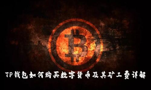 TP钱包如何购买数字货币及其矿工费详解