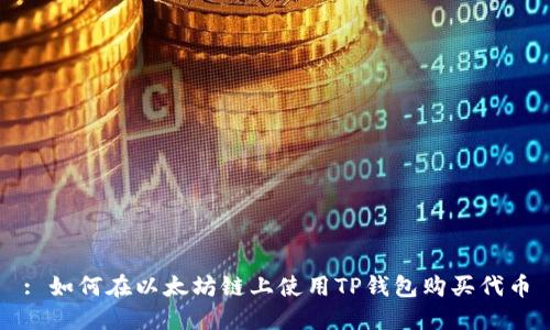 : 如何在以太坊链上使用TP钱包购买代币