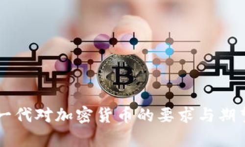 千禧一代对加密货币的要求与期望解析