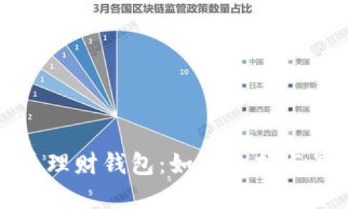 加密货币理财钱包：如何选择与最佳实践