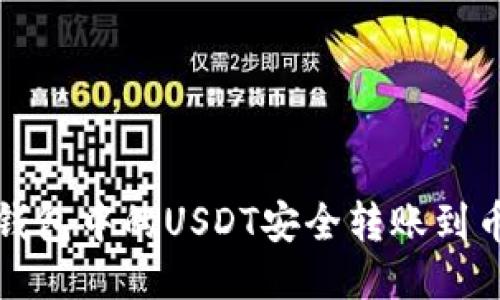 如何将TP钱包中的USDT安全转账到币安交易所