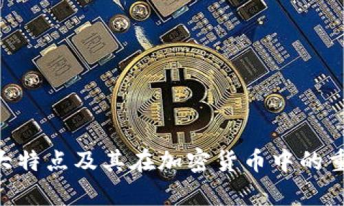 以太坊9大特点及其在加密货币中的重要性分析